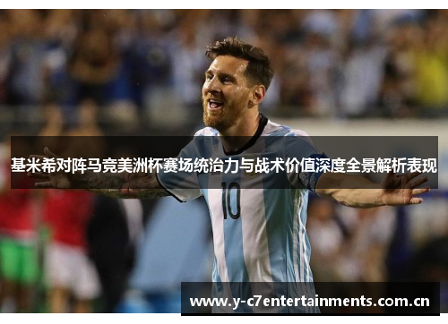 基米希对阵马竞美洲杯赛场统治力与战术价值深度全景解析表现
