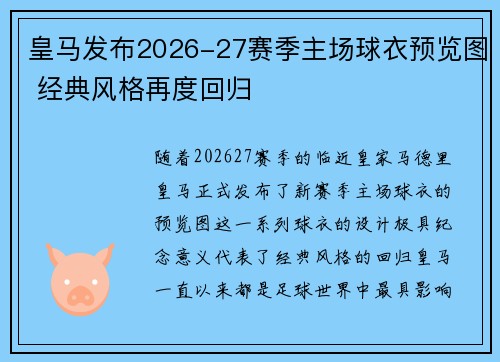 皇马发布2026-27赛季主场球衣预览图 经典风格再度回归