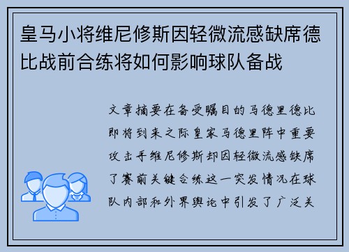 皇马小将维尼修斯因轻微流感缺席德比战前合练将如何影响球队备战
