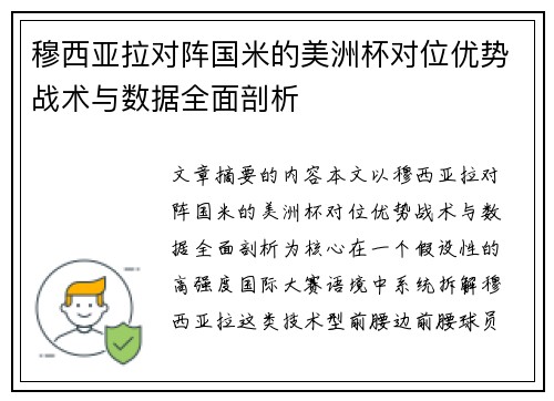 穆西亚拉对阵国米的美洲杯对位优势战术与数据全面剖析