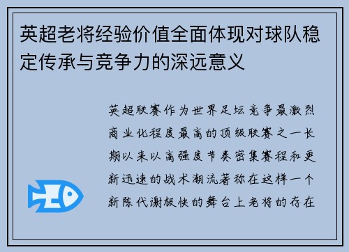 英超老将经验价值全面体现对球队稳定传承与竞争力的深远意义
