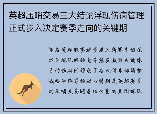 英超压哨交易三大结论浮现伤病管理正式步入决定赛季走向的关键期