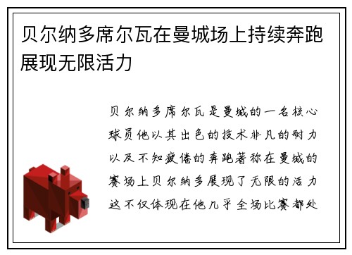 贝尔纳多席尔瓦在曼城场上持续奔跑展现无限活力