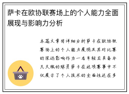 萨卡在欧协联赛场上的个人能力全面展现与影响力分析