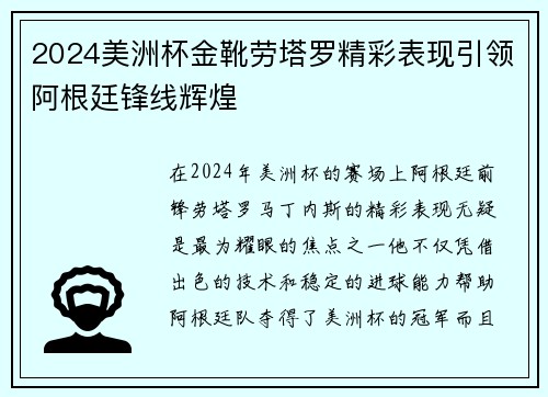 2024美洲杯金靴劳塔罗精彩表现引领阿根廷锋线辉煌
