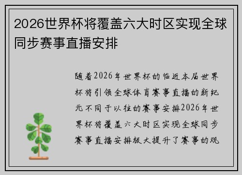 2026世界杯将覆盖六大时区实现全球同步赛事直播安排