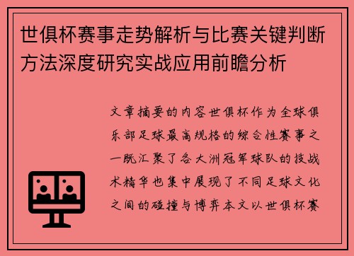 世俱杯赛事走势解析与比赛关键判断方法深度研究实战应用前瞻分析
