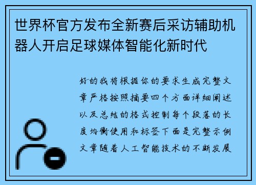 世界杯官方发布全新赛后采访辅助机器人开启足球媒体智能化新时代