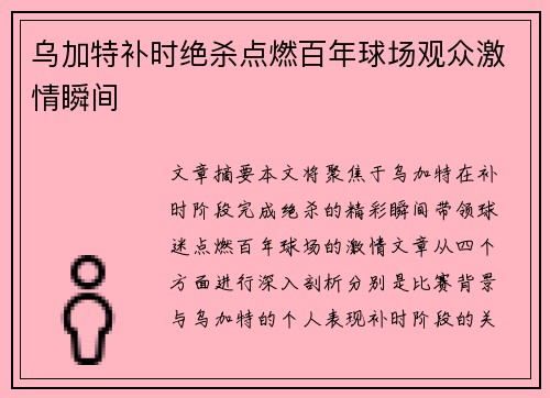 乌加特补时绝杀点燃百年球场观众激情瞬间
