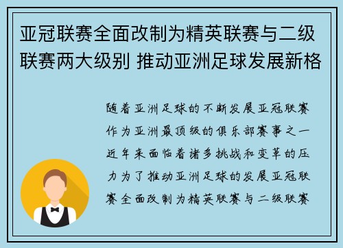 亚冠联赛全面改制为精英联赛与二级联赛两大级别 推动亚洲足球发展新格局