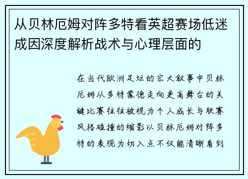从贝林厄姆对阵多特看英超赛场低迷成因深度解析战术与心理层面的