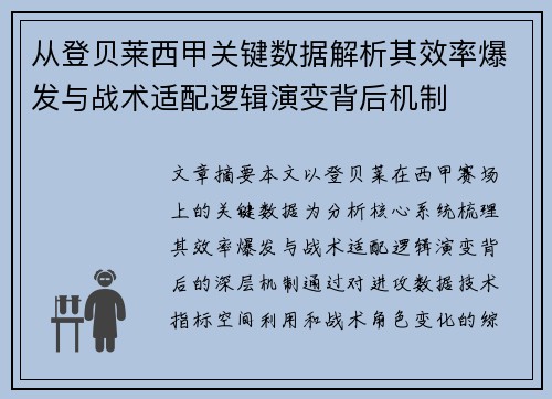 从登贝莱西甲关键数据解析其效率爆发与战术适配逻辑演变背后机制