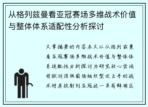 从格列兹曼看亚冠赛场多维战术价值与整体体系适配性分析探讨