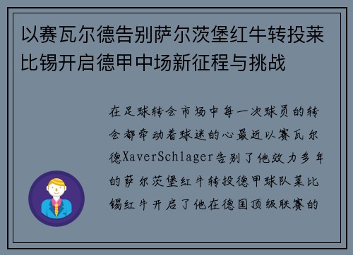 以赛瓦尔德告别萨尔茨堡红牛转投莱比锡开启德甲中场新征程与挑战
