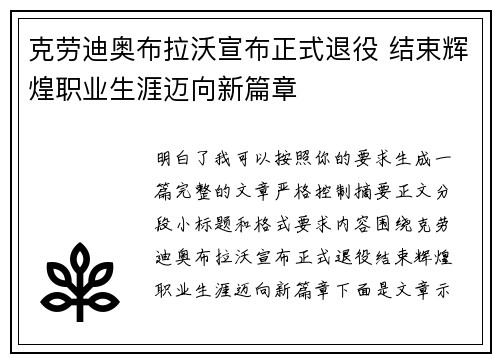 克劳迪奥布拉沃宣布正式退役 结束辉煌职业生涯迈向新篇章