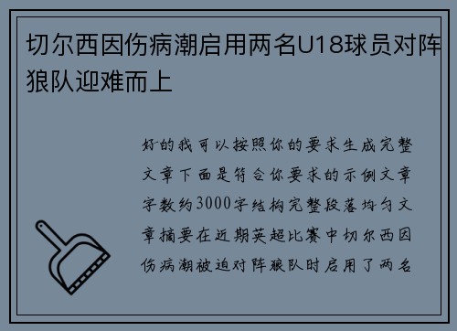 切尔西因伤病潮启用两名U18球员对阵狼队迎难而上
