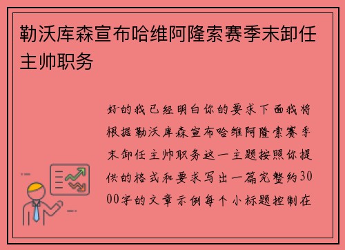 勒沃库森宣布哈维阿隆索赛季末卸任主帅职务