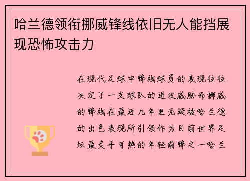 哈兰德领衔挪威锋线依旧无人能挡展现恐怖攻击力