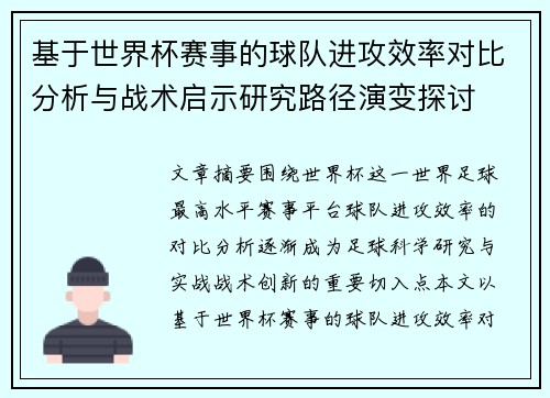 基于世界杯赛事的球队进攻效率对比分析与战术启示研究路径演变探讨
