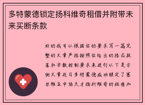 多特蒙德锁定扬科维奇租借并附带未来买断条款