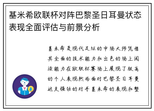 基米希欧联杯对阵巴黎圣日耳曼状态表现全面评估与前景分析