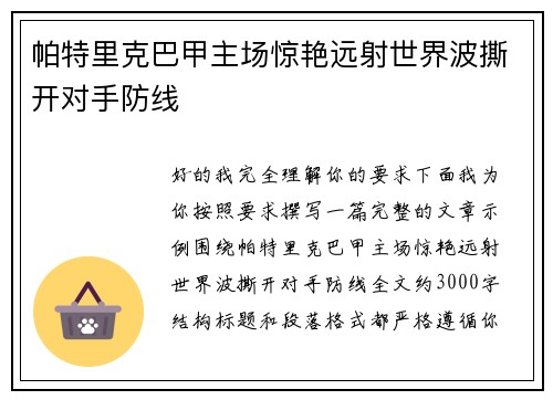 帕特里克巴甲主场惊艳远射世界波撕开对手防线