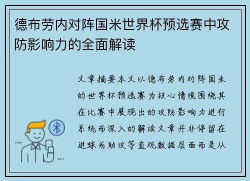 德布劳内对阵国米世界杯预选赛中攻防影响力的全面解读