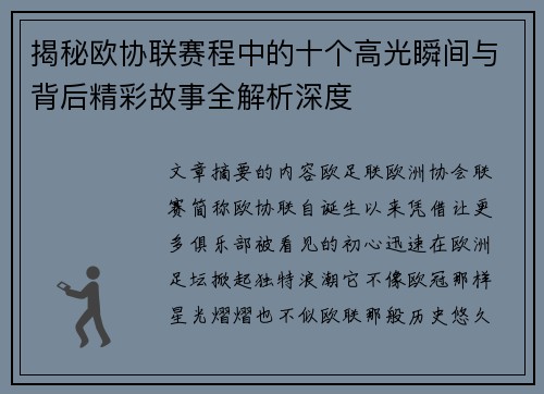 揭秘欧协联赛程中的十个高光瞬间与背后精彩故事全解析深度