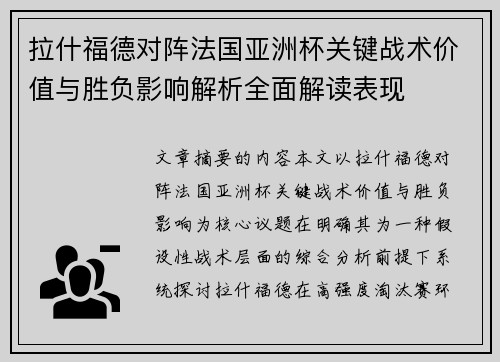 拉什福德对阵法国亚洲杯关键战术价值与胜负影响解析全面解读表现