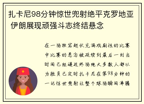 扎卡尼98分钟惊世兜射绝平克罗地亚 伊朗展现顽强斗志终结悬念