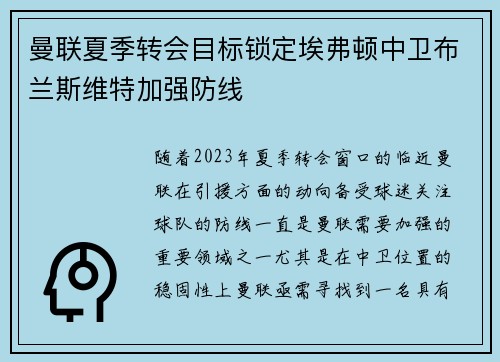 曼联夏季转会目标锁定埃弗顿中卫布兰斯维特加强防线