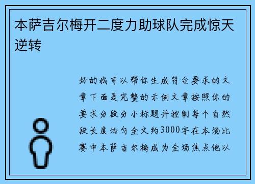 本萨吉尔梅开二度力助球队完成惊天逆转