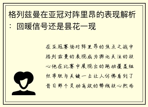 格列兹曼在亚冠对阵里昂的表现解析：回暖信号还是昙花一现
