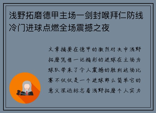 浅野拓磨德甲主场一剑封喉拜仁防线冷门进球点燃全场震撼之夜