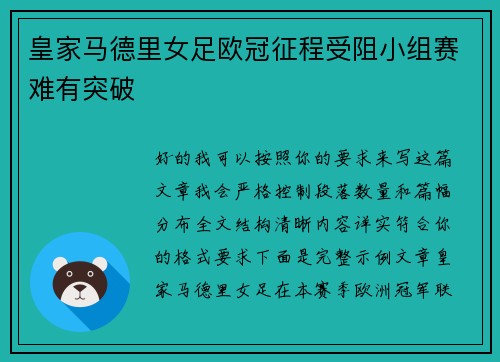 皇家马德里女足欧冠征程受阻小组赛难有突破