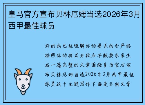 皇马官方宣布贝林厄姆当选2026年3月西甲最佳球员