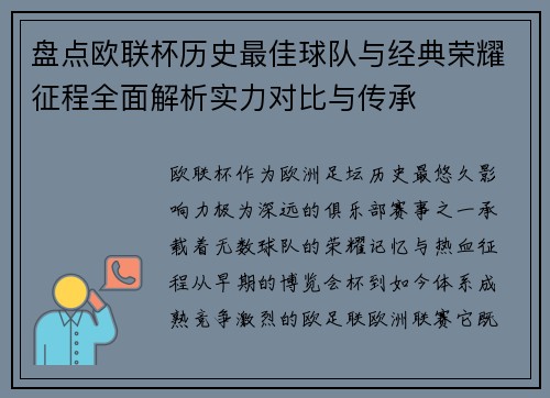 盘点欧联杯历史最佳球队与经典荣耀征程全面解析实力对比与传承