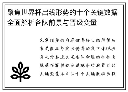 聚焦世界杯出线形势的十个关键数据全面解析各队前景与晋级变量