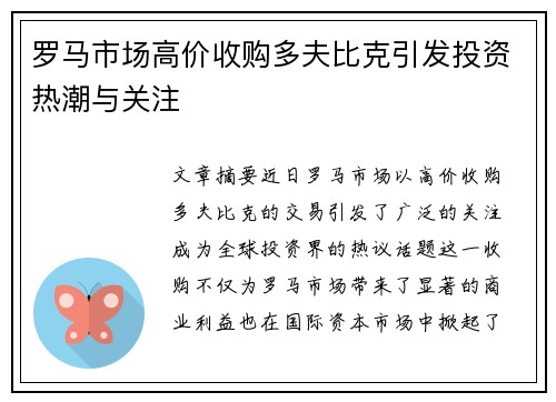 罗马市场高价收购多夫比克引发投资热潮与关注