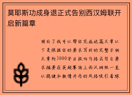 莫耶斯功成身退正式告别西汉姆联开启新篇章