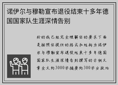 诺伊尔与穆勒宣布退役结束十多年德国国家队生涯深情告别