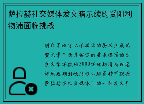 萨拉赫社交媒体发文暗示续约受阻利物浦面临挑战