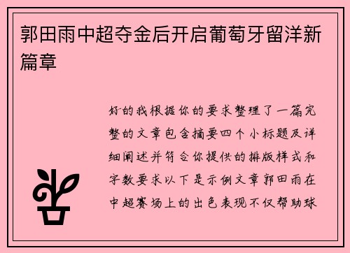 郭田雨中超夺金后开启葡萄牙留洋新篇章