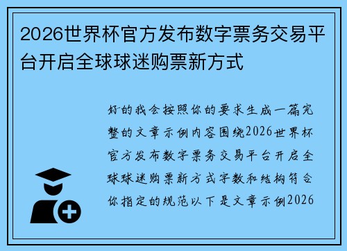 2026世界杯官方发布数字票务交易平台开启全球球迷购票新方式