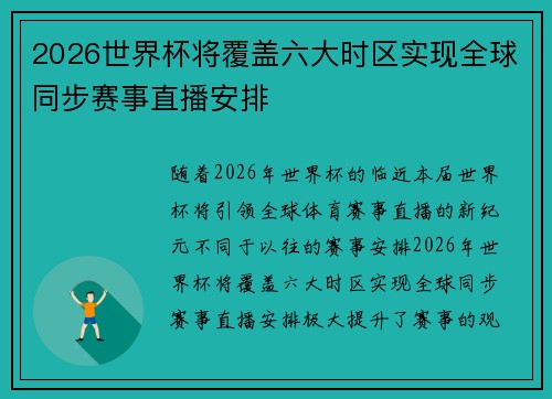 2026世界杯将覆盖六大时区实现全球同步赛事直播安排
