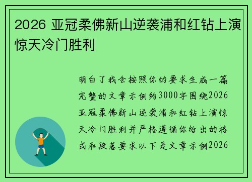 2026 亚冠柔佛新山逆袭浦和红钻上演惊天冷门胜利