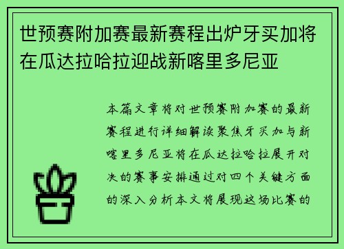 世预赛附加赛最新赛程出炉牙买加将在瓜达拉哈拉迎战新喀里多尼亚