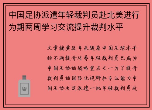 中国足协派遣年轻裁判员赴北美进行为期两周学习交流提升裁判水平