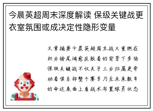 今晨英超周末深度解读 保级关键战更衣室氛围或成决定性隐形变量