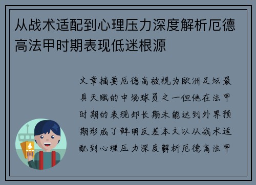 从战术适配到心理压力深度解析厄德高法甲时期表现低迷根源